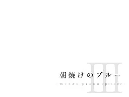 Asayake no Blue III -Mezzo Piano Episode-