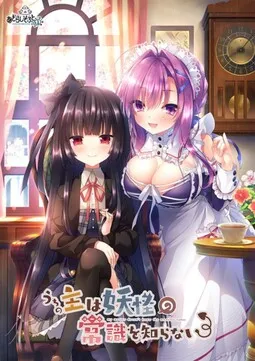 Uchi no Aruji wa Youkai no Joushiki o Shiranai