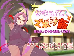 Succubus to Zubora Meshi