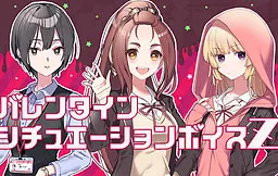 Sono Koi, Zantei ni Tsuki, Valentine Situation Voice Z