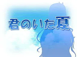 Kimi no Ita Natsu