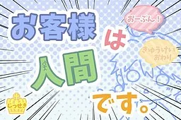 Okyakusama wa Ningen Desu.