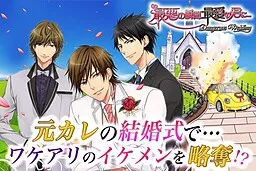 Saiaku no Shunkan, Saiai no Kimi ni... ~Dangerous Wedding~