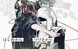 Kare no Ren'ai wa Chiryou Dekinai