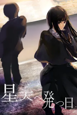 Hoshizora e Tatsu Hi