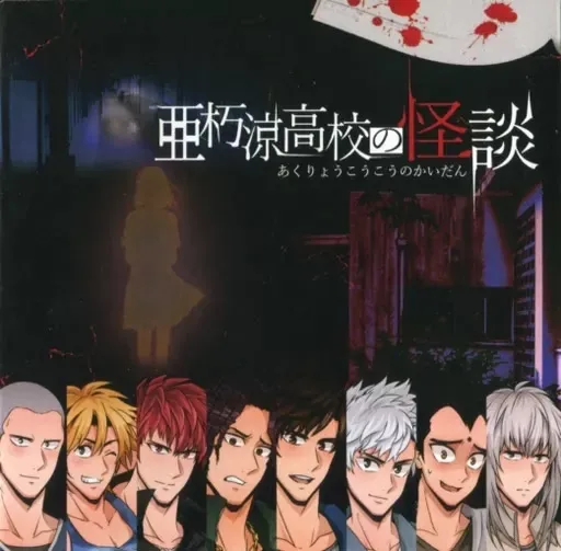Akuryo Koukou no Kaidan