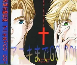 Akagi Zenshou Densetsu Aniki made GO GO!