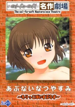 Abunai Natsuyasumi