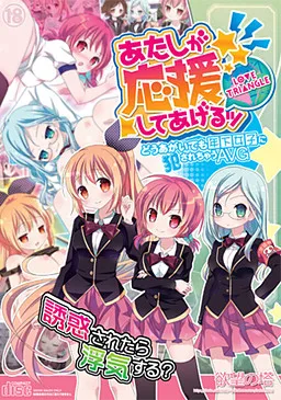 Atashi ga Ouen Shite Ageru -Love Triangle-