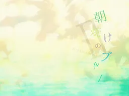 Asayake no Blue II -Pianissimo Episode-