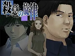 Satsui no Senritsu