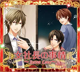 Onna Shachou no Jijou ~Secret Love~