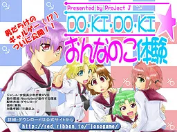 DO-KI-DO-KI ☆ Onna no Ko Taiken