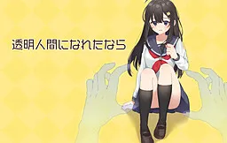 Toumei Ningen ni Naretanara