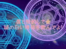 Boku to Keiyaku Shite ★ Nazo no Shiroi Ekitai o Nonde yo!