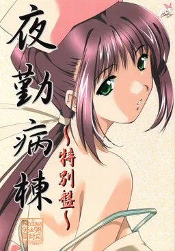 Yakin Byoutou ~Tokubetsu-ban~