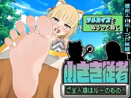 Chiisaki Juusha ~Goshujin-sama wa Ruu no Mono!~