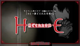 HE -Tozasareta Kuukan-