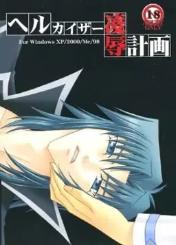 Hell Kaiser Ryoujoku Keikaku