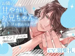 Otonari no Amayakashi Onii-chan ni Otoko o Osowarimashita ~Sound Novel《Hinata side》~