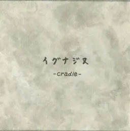 Igunazine -cradle-