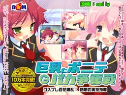 Kyonyuu to Ponite to Baka Soudatsusen ~Cosplay Hyakkaryouran! Yuuwaku no Jitsugi Shidou~