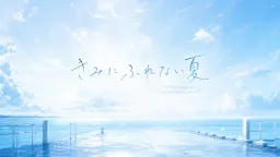 Kimi ni Furenai Natsu