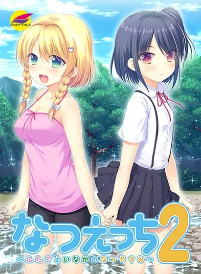 なつえっち2~ふたごといなかのなつやすみ~