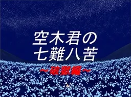 Utsugi-kun no Shichinan Hakku ~Hagoku Hen~