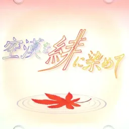 Kuubaku o Hi ni Somete