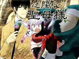 Ukatsu na Seibo-sama