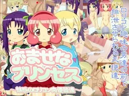 Omase na Princess ~Miwaku no Lolicon Nikubenki-tachi~