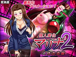 Kaijin Henge Marina 2: Jintai Kaizouroku