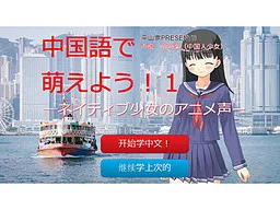 Chuugokugo de Moeyou! 1 -Native Shoujo no Anime Koe-