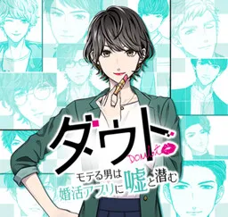 Doubt ~Moteru Otoko wa Konkatsu Appli ni Uso to Hisomu~