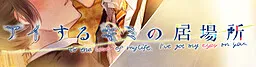Aisuru Kimi no Ibasho
