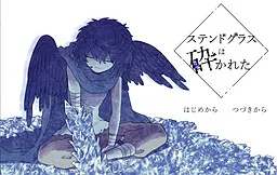 Stained Glass wa Kudakareta