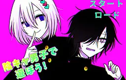 Inkya Danshi de Asobou!