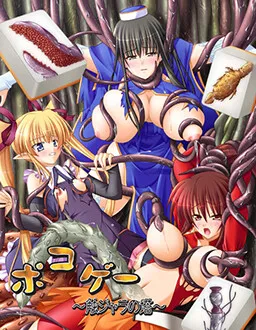 Pokoge ~Shokujara no Tou~