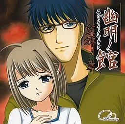 Yuumei no Yakata Utsusemi no Shou