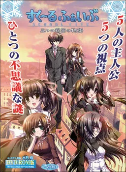 School Five ~Itsutsu no Himitsu no Monogatari~