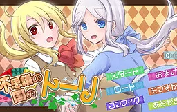 Fushigi no Kuni no Touri