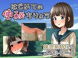 Hajimete no Benpi Chiryou