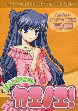 Hajimete no Chaenoe!