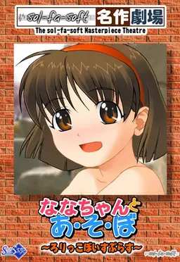 Nana-chan to A-so-bo