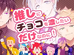 Oshi ni Choco o Watashitai Dake na no ni!