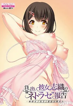 Kashidashi Kanojo, Shiori no "Netorase" Houkoku -Binkan Joshikousei to Zetsurin Osananajimi-