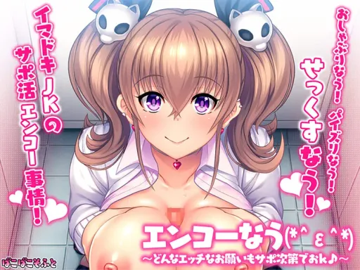 エンコーなう(*^ε^*) ~どんなエッチなお願いもサポ次第でおK♪~