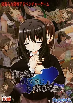 Boku ja Nai Dareka no Ude ni Dakarete Iru Kanojo