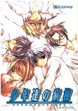 Shounen-tachi no Byoutou